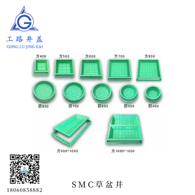 SMC草盆井