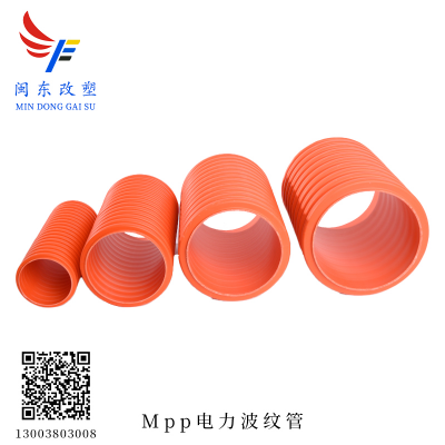 MPP电力波纹管