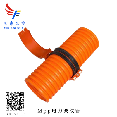 MPP电力波纹管