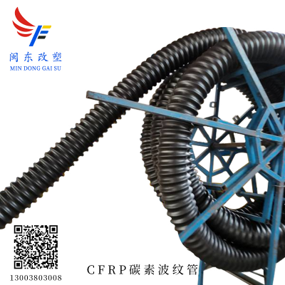 CFRP碳素波纹管