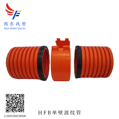 HFB单壁波纹管