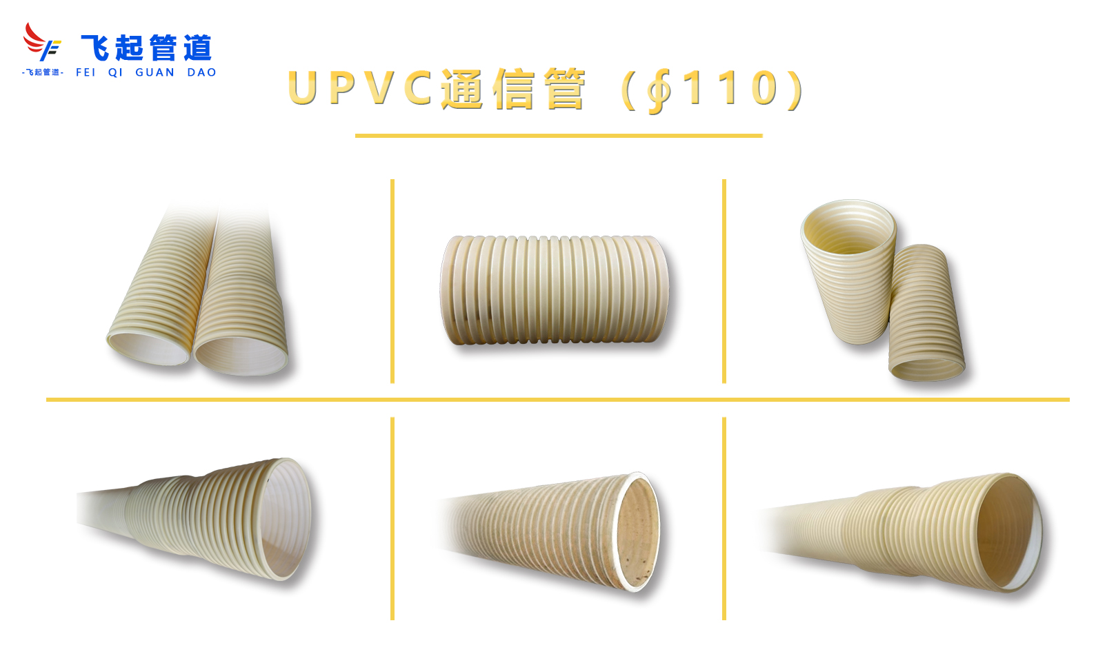 UPVC通信管